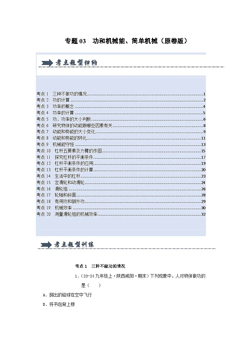 人教版2025年八年级物理下学期期末总复习（专题训练）专题03功和机械能、简单机械(考题猜想)(学生版)第1页