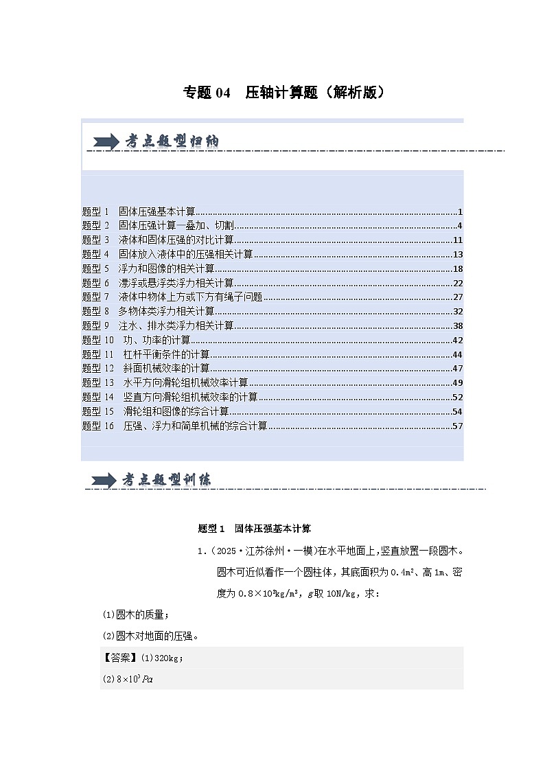 人教版2025年八年级物理下学期期末总复习（专题训练）专题04压轴计算题(考题猜想)(教师版)第1页