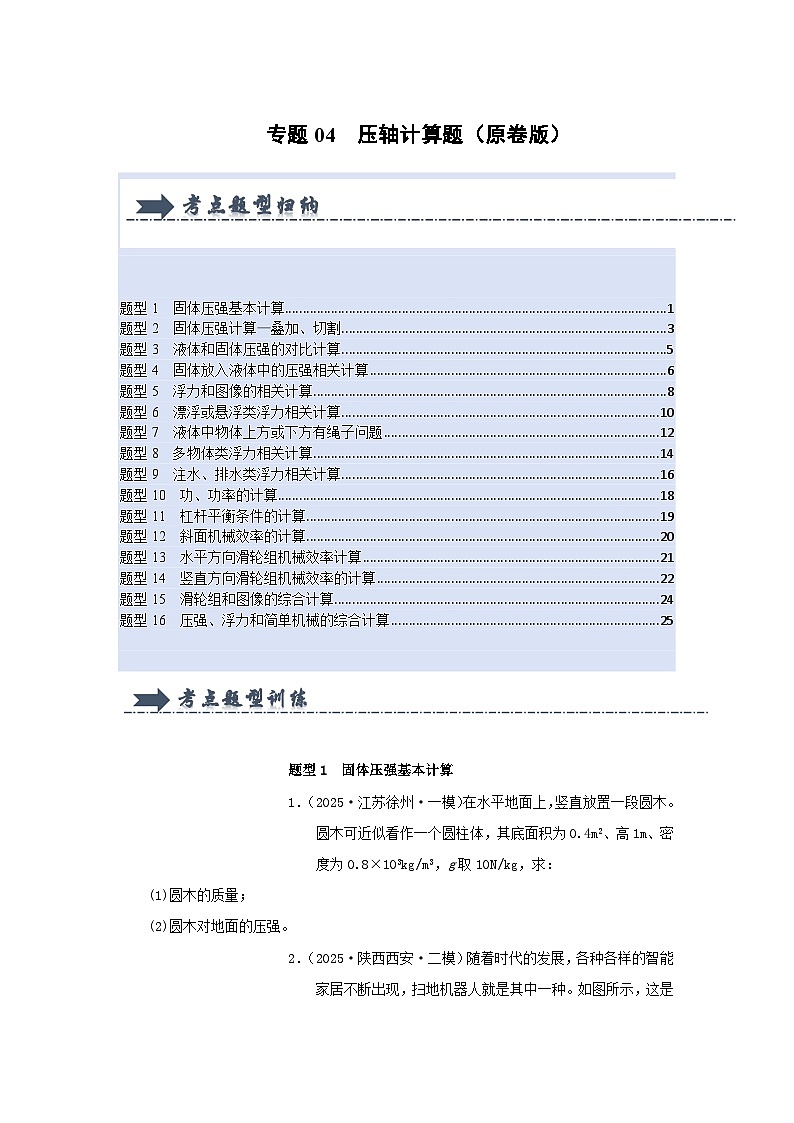 人教版2025年八年级物理下学期期末总复习（专题训练）专题04压轴计算题(考题猜想)(学生版)第1页