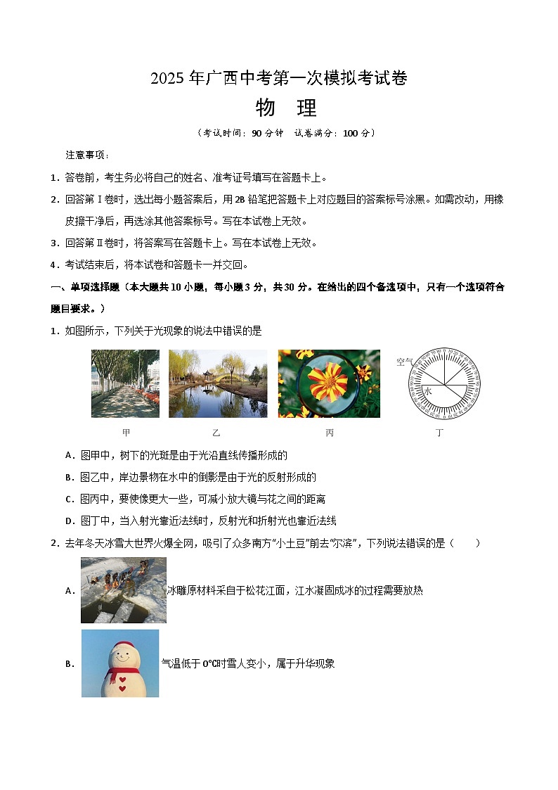 2025年广西中考物理第一次模拟试卷（无答案）第1页