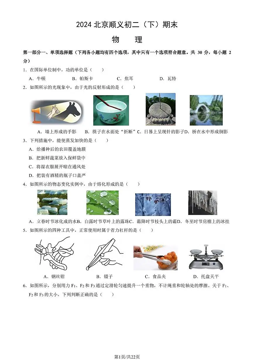 2024北京顺义初二（下）期末真题物理试卷 有答案第1页