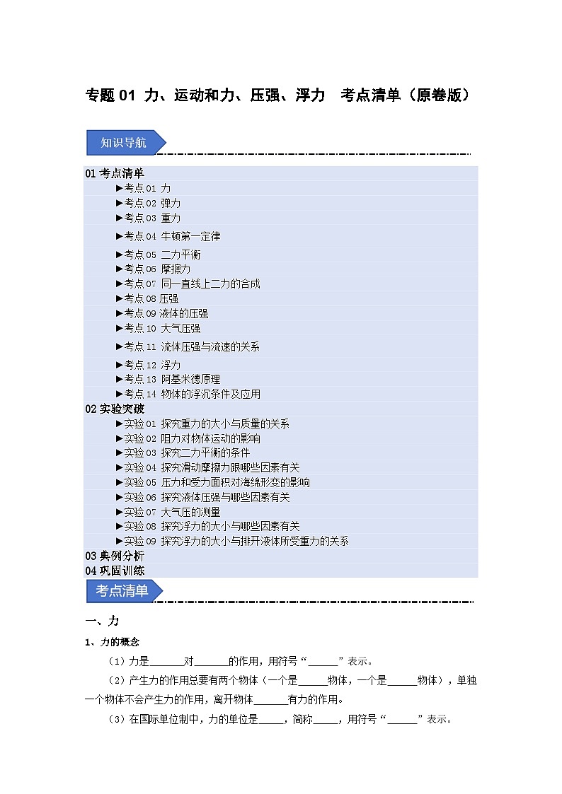 人教版2025年八年级物理下学期期末总复习（知识梳理）专题01力、运动和力、压强、浮力(考点清单)(学生版)第1页