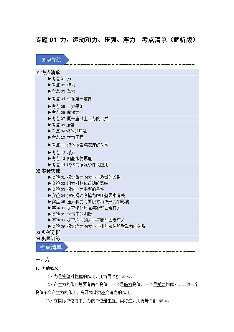 人教版2025年八年级物理下学期期末总复习（知识梳理）专题01力、运动和力、压强、浮力(考点清单)(教师版)第1页