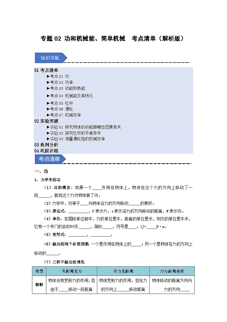 人教版2025年八年级物理下学期期末总复习（知识梳理）专题02功和机械能、简单机械(考点清单)(学生版)第1页