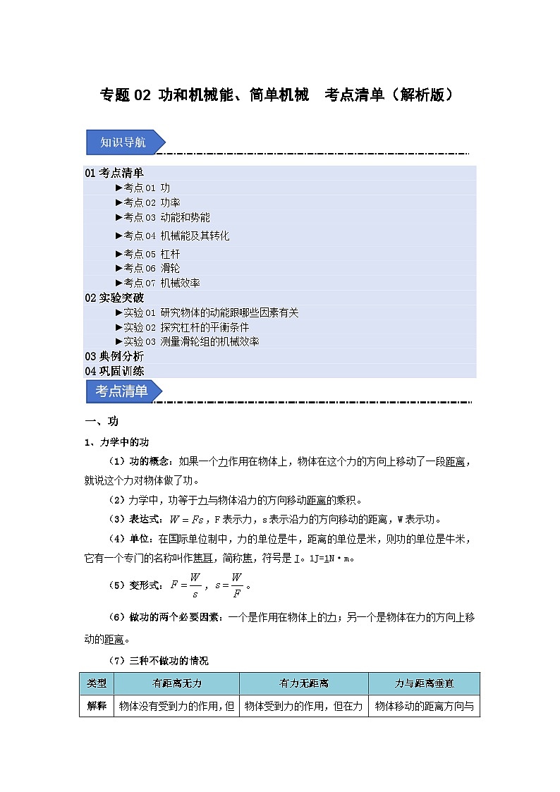人教版2025年八年级物理下学期期末总复习（知识梳理）专题02功和机械能、简单机械(考点清单)(教师版)第1页