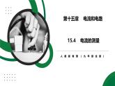 15.4《電流的測量》精品課件+教學設計+同步練習題（含參考答案）