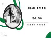 16.1《電壓》精品課件+教學設計+同步練習題（含參考答案）
