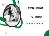17.2《歐姆定律》精品課件+教學設計+同步練習題（含參考答案）