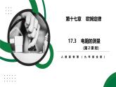 17.3《電阻的測量》第2課時精品課件+教學設計+同步練習題（含參考答案）