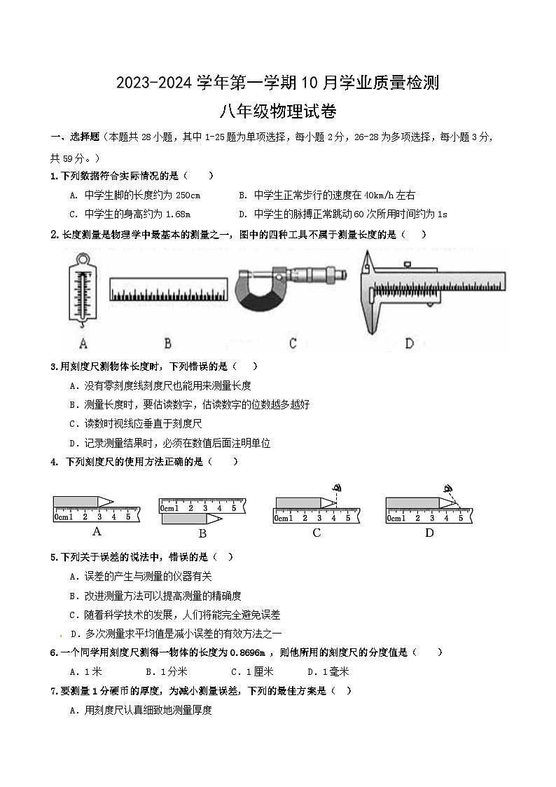 河北省保定市2023-2024学年八年级上学期10月月考物理试题第1页