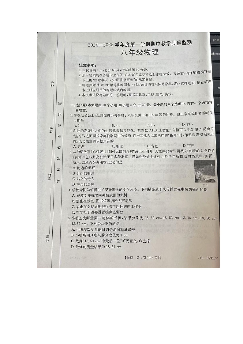 河北省保定市高碑店市2024-2025学年八年级上学期期中考试物理试题第1页