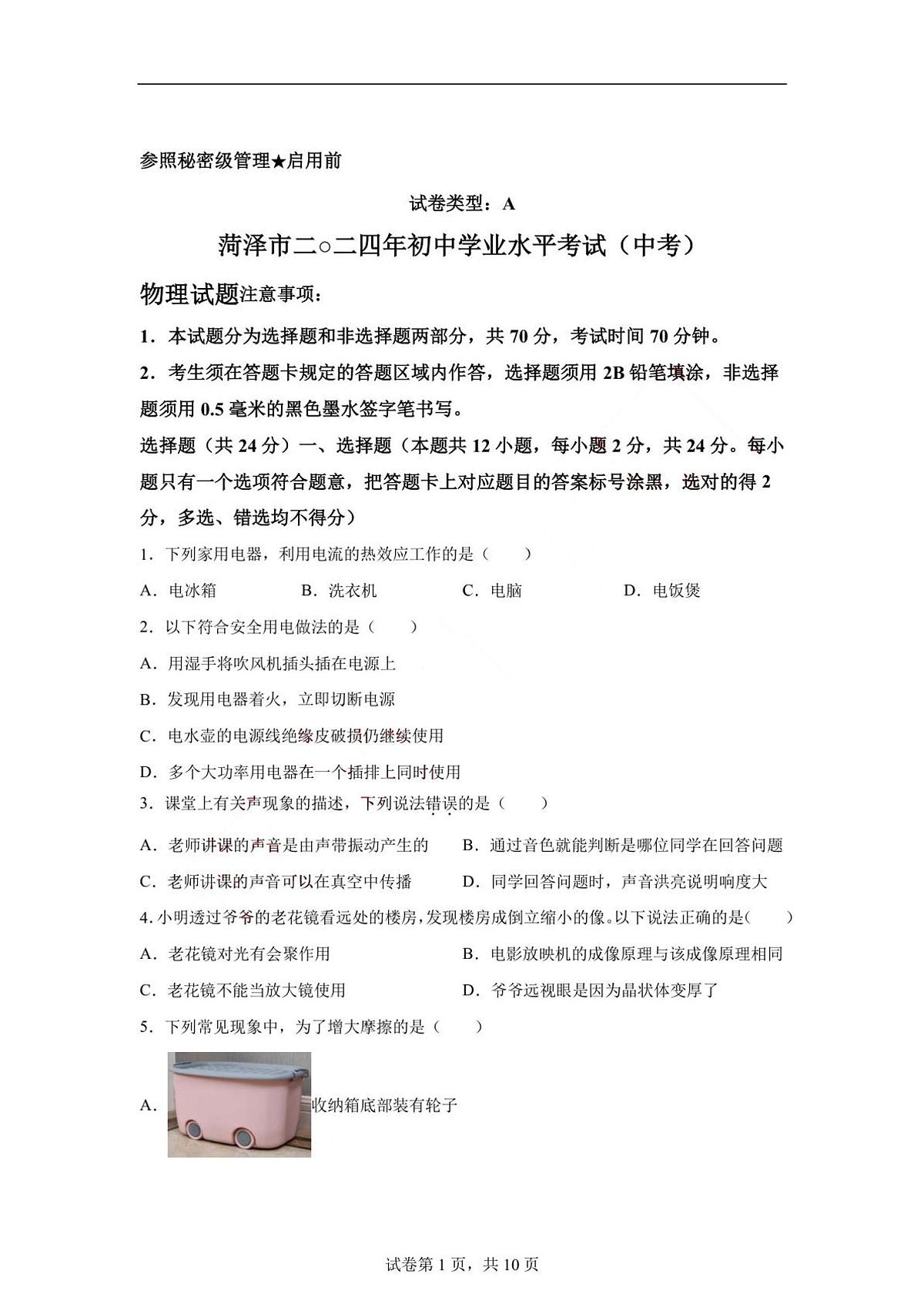 2024年山东省菏泽市中考物理试题（含答案）第1页