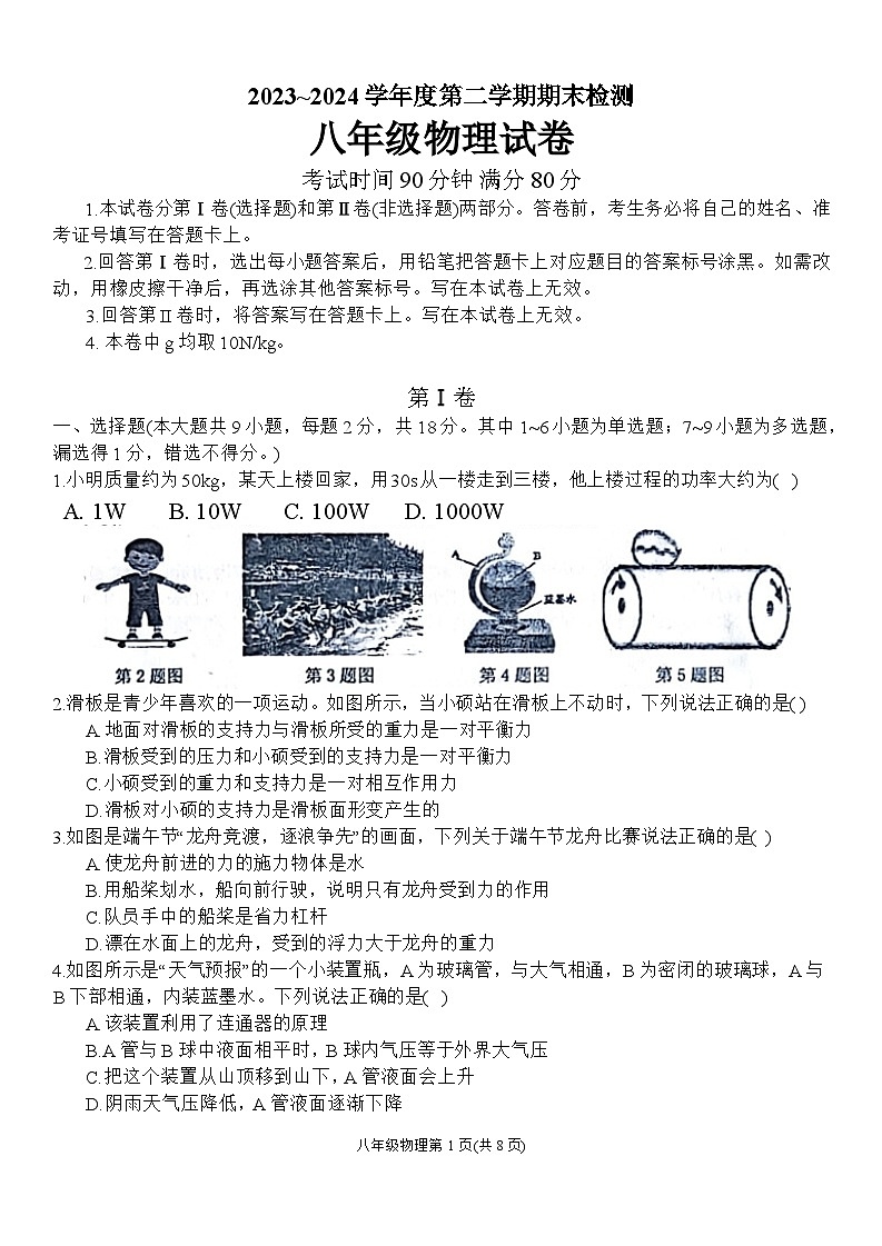辽宁省朝阳市建平县2023-2024学年八年级下学期期末物理试卷第1页