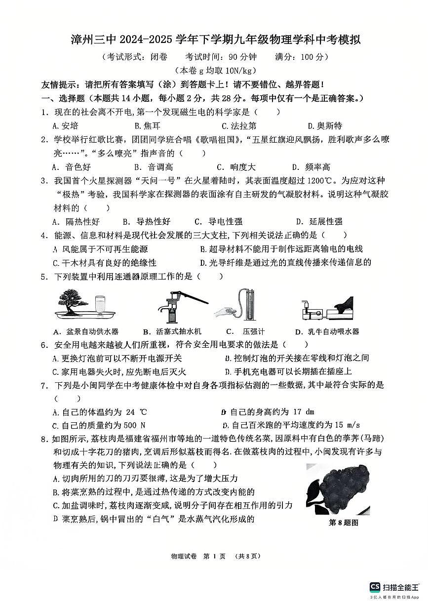 2024-2025学年漳州三中九年级下学期中考模拟物理第1页