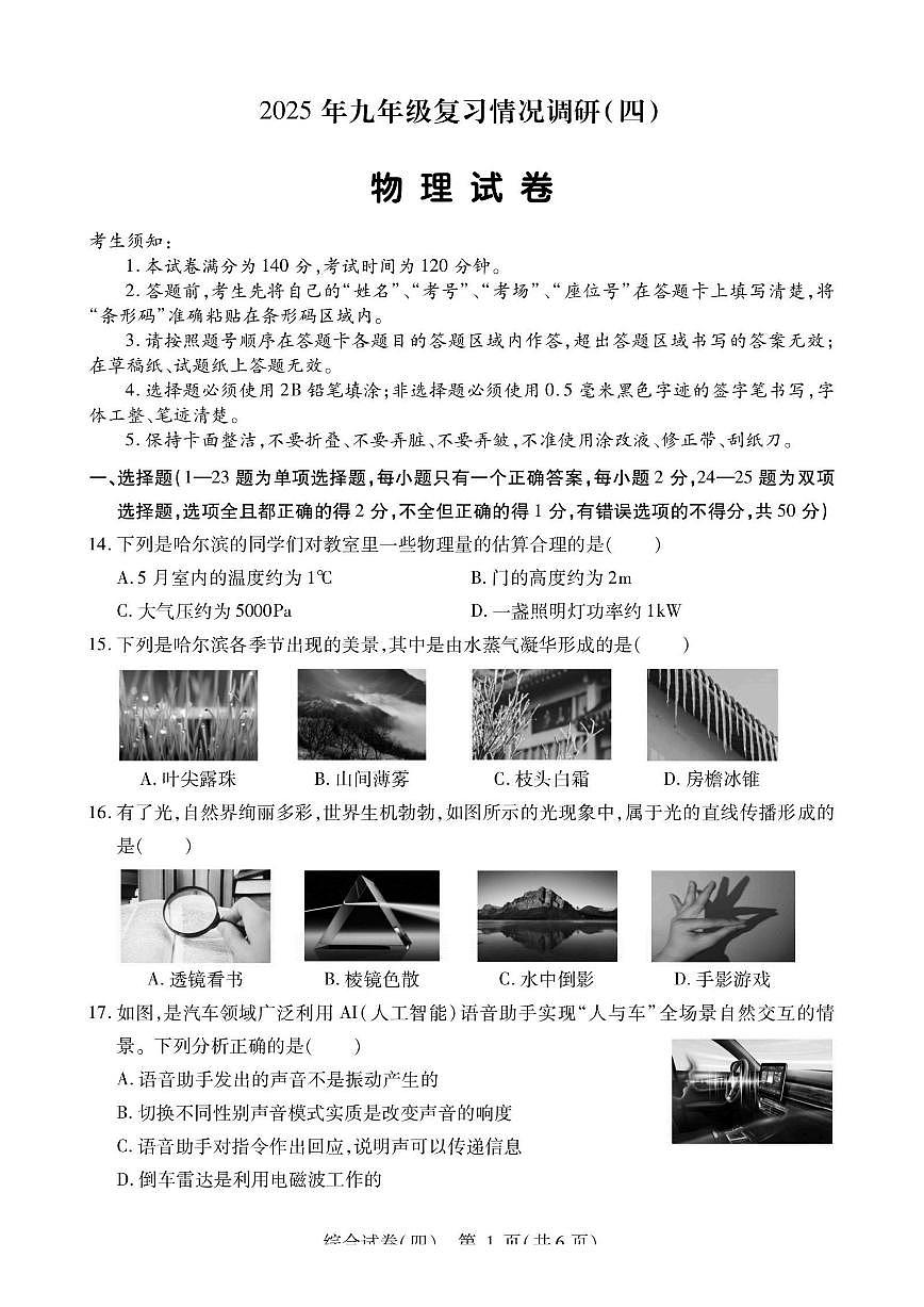 2025年哈尔滨市南岗区中考三模物理试卷及答案第1页
