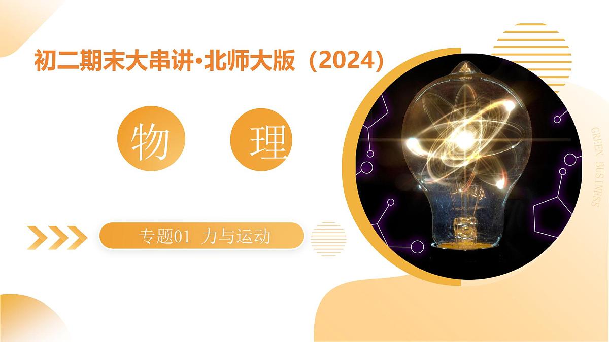专题01  运动和力（考点串讲ppt）-- 2024-2025学年八年级物理下学期期末考点大串讲（北师大版·2024）第1页