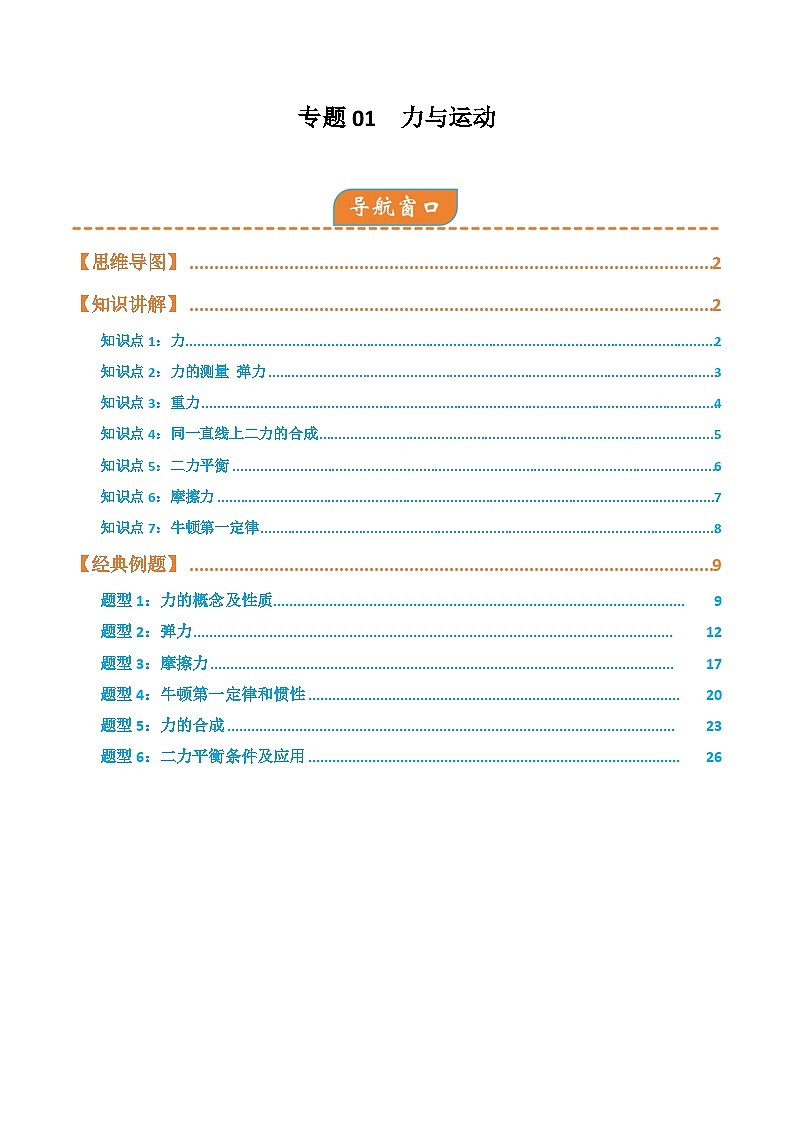 专题01  力、运动和力（考点清单)（原卷版）第1页