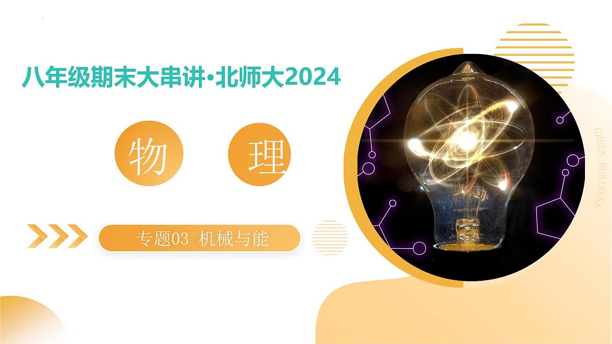 专题03  机械与能（考点串讲）-- 2024-2025学年八年级物理下学期期末考点大串讲（北师大版·2024）第1页