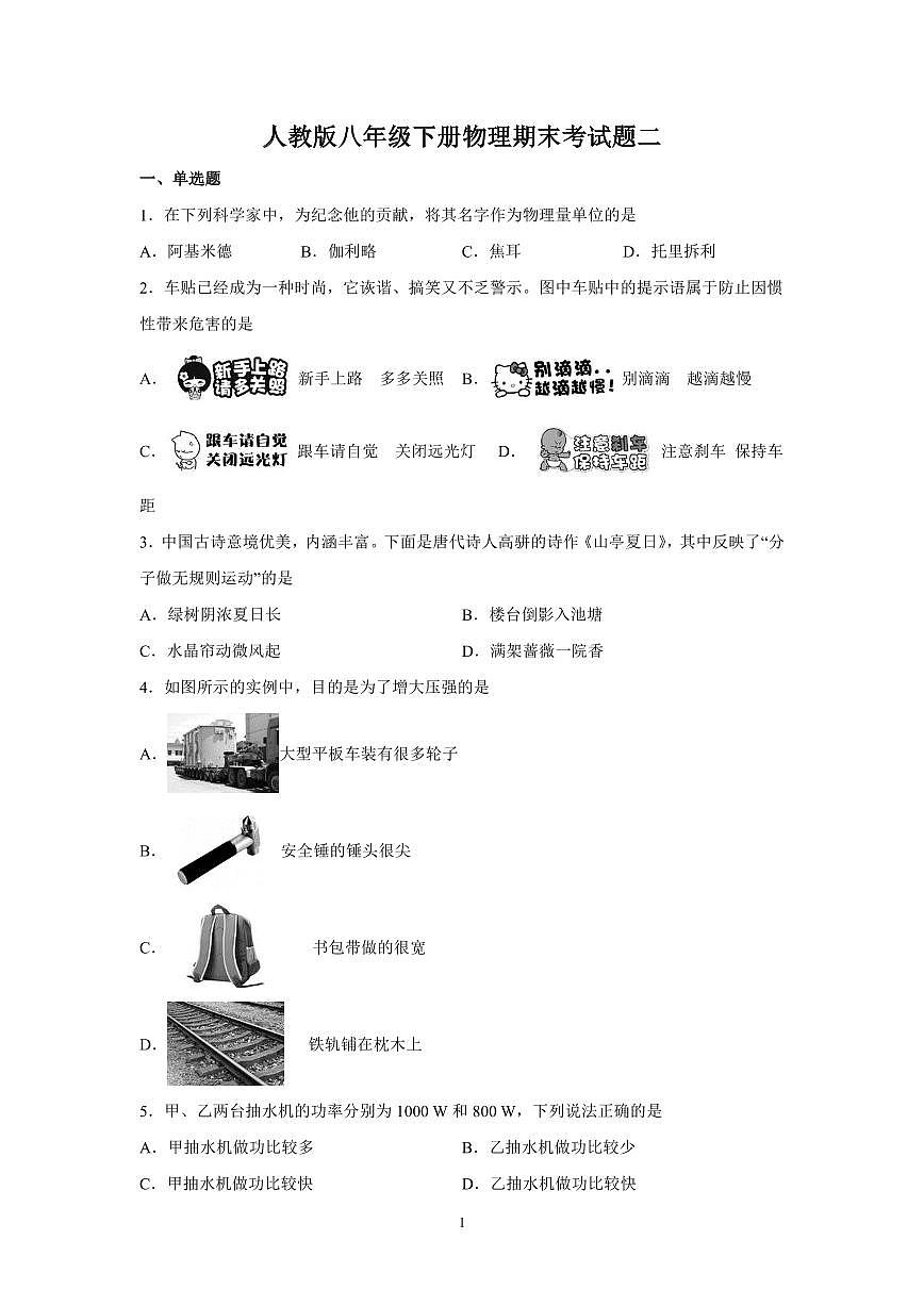 2024年人教版八年级物理下学期期末考试试卷及其答案第1页