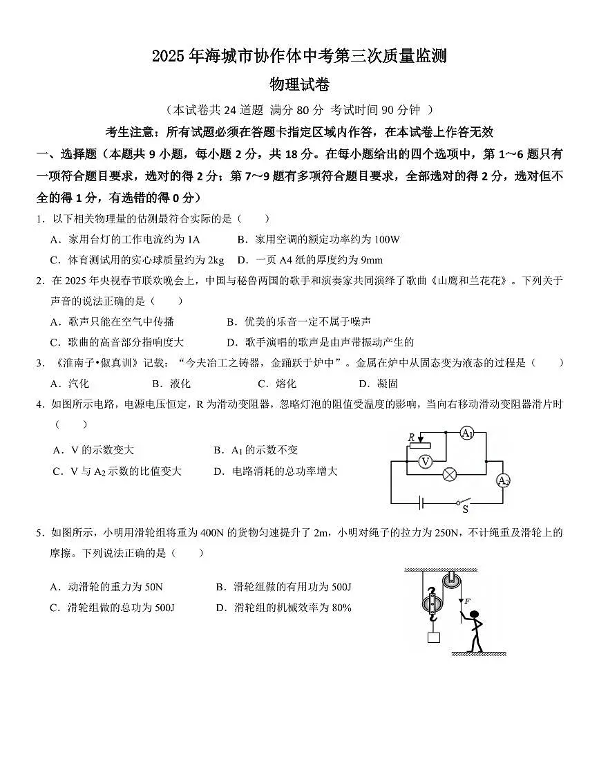 辽宁省鞍山市海城市2025年6月中考招生三模物理试卷（含答案）第1页