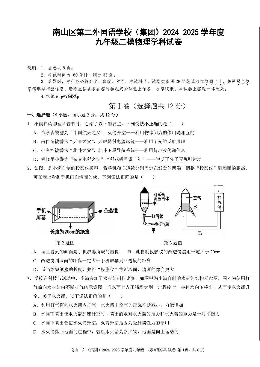 2025年深圳市南山区第二外国语学校集团初三中考二模物理试卷含答案第1页