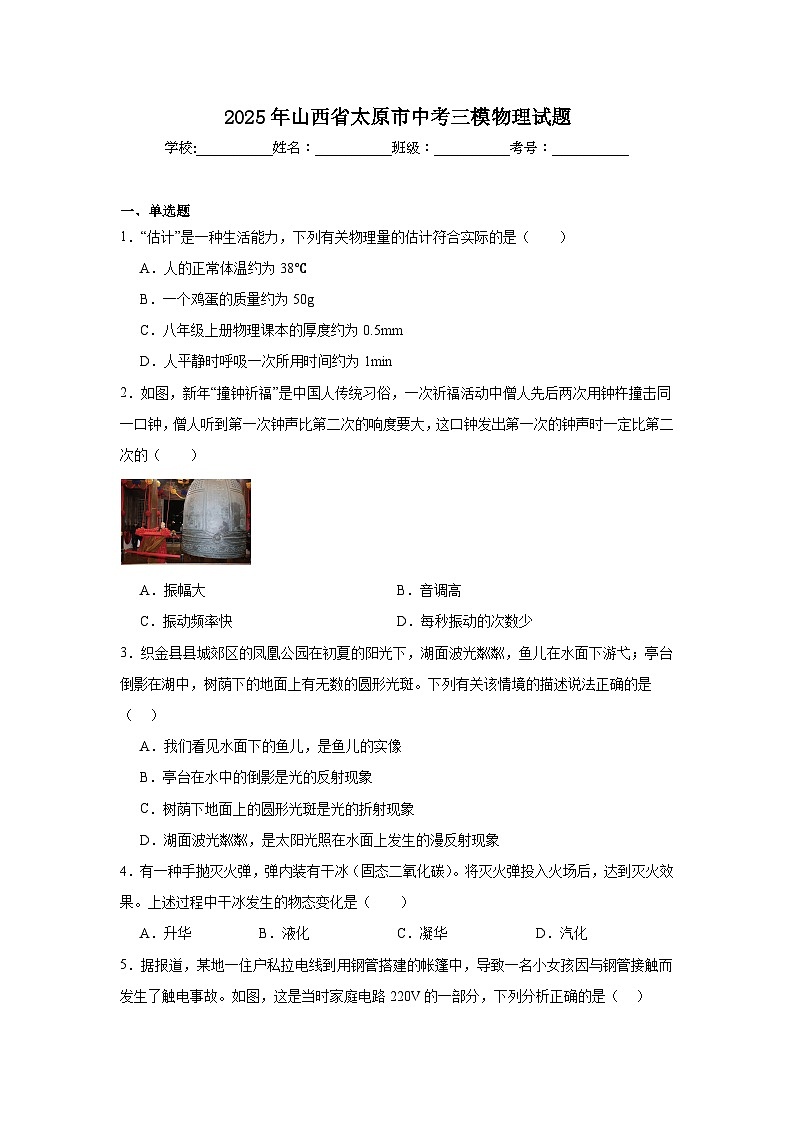2025年山西省太原市中考三模物理试题（附答案解析）第1页