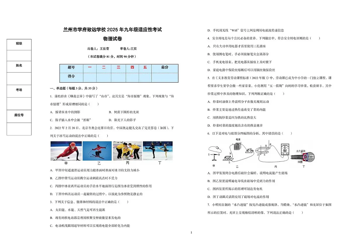 2025年甘肃省兰州市学府致远学校中考适应性考试物理试卷（中考模拟）第1页