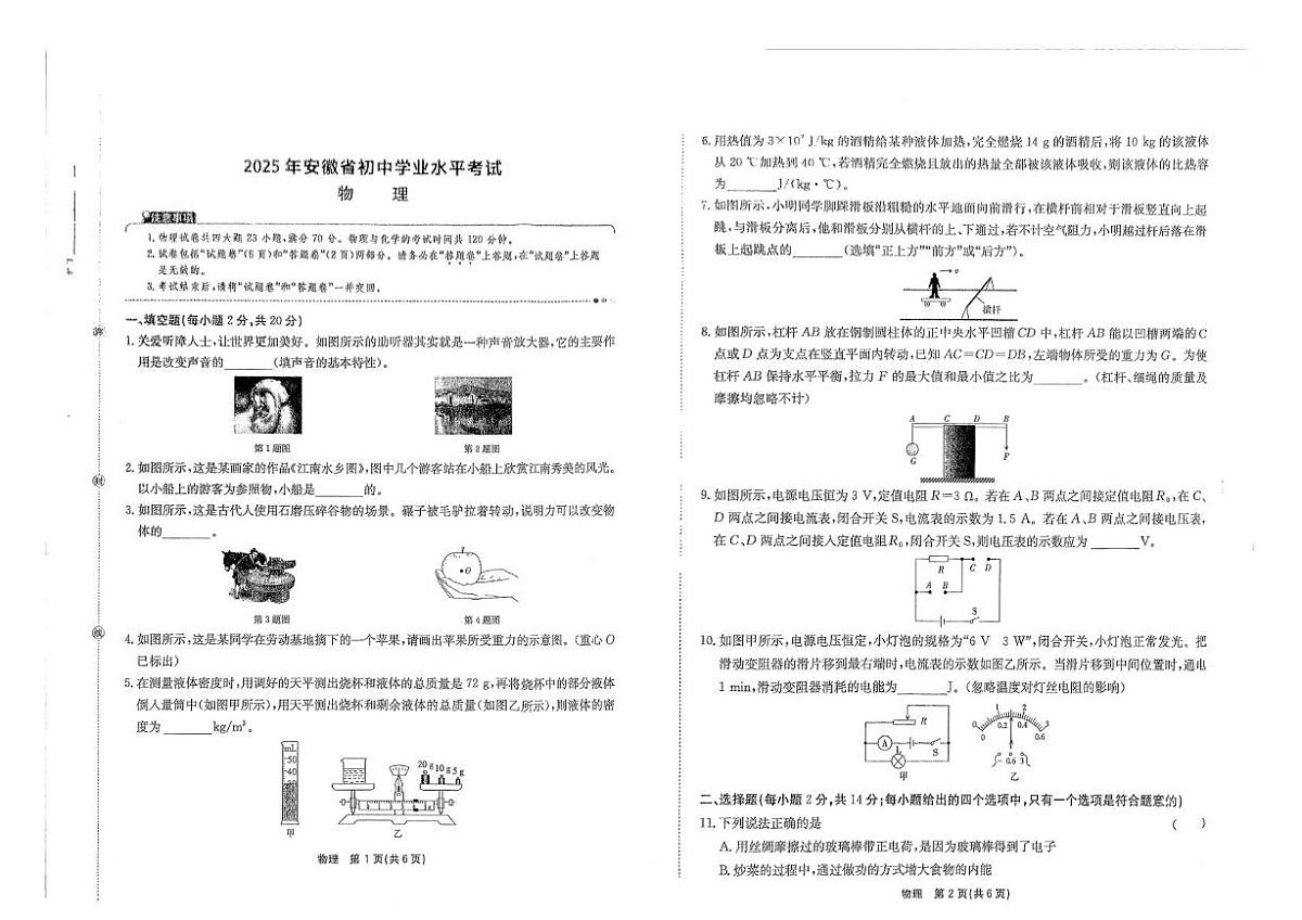 2025年6月安徽省黄山市部分学校中考模拟考试九年级物理试卷（PDF版，无答案）第1页