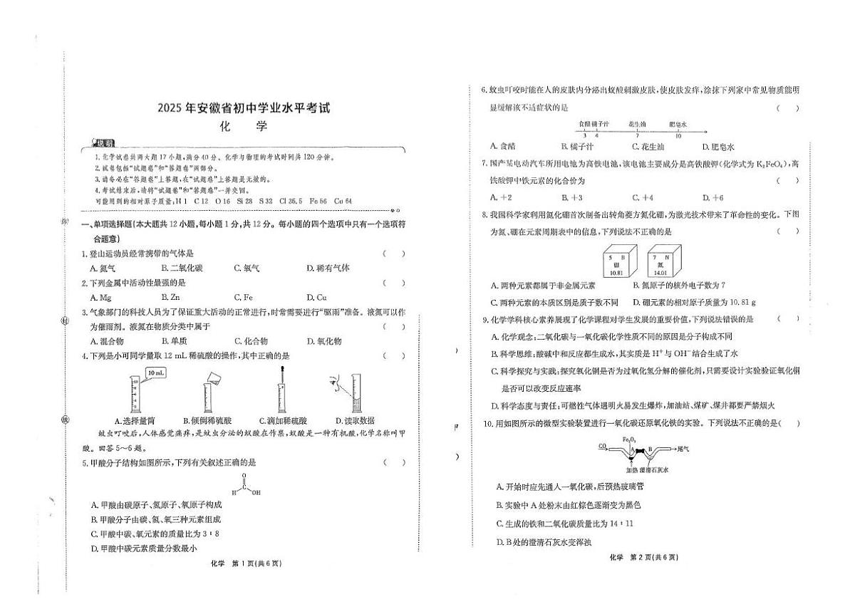 2025年6月安徽省黄山市部分学校中考模拟考试九年级化学试卷（PDF版，无答案）第1页