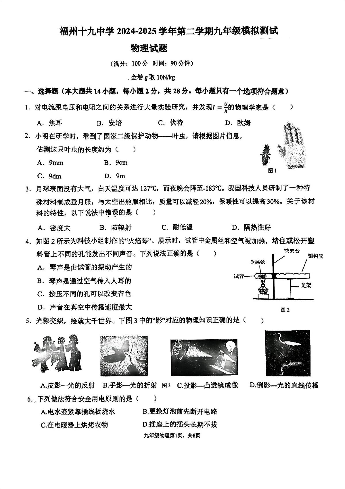 2025年福建省福州市第十九中学中考第三次模拟物理试卷（中考模拟）第1页