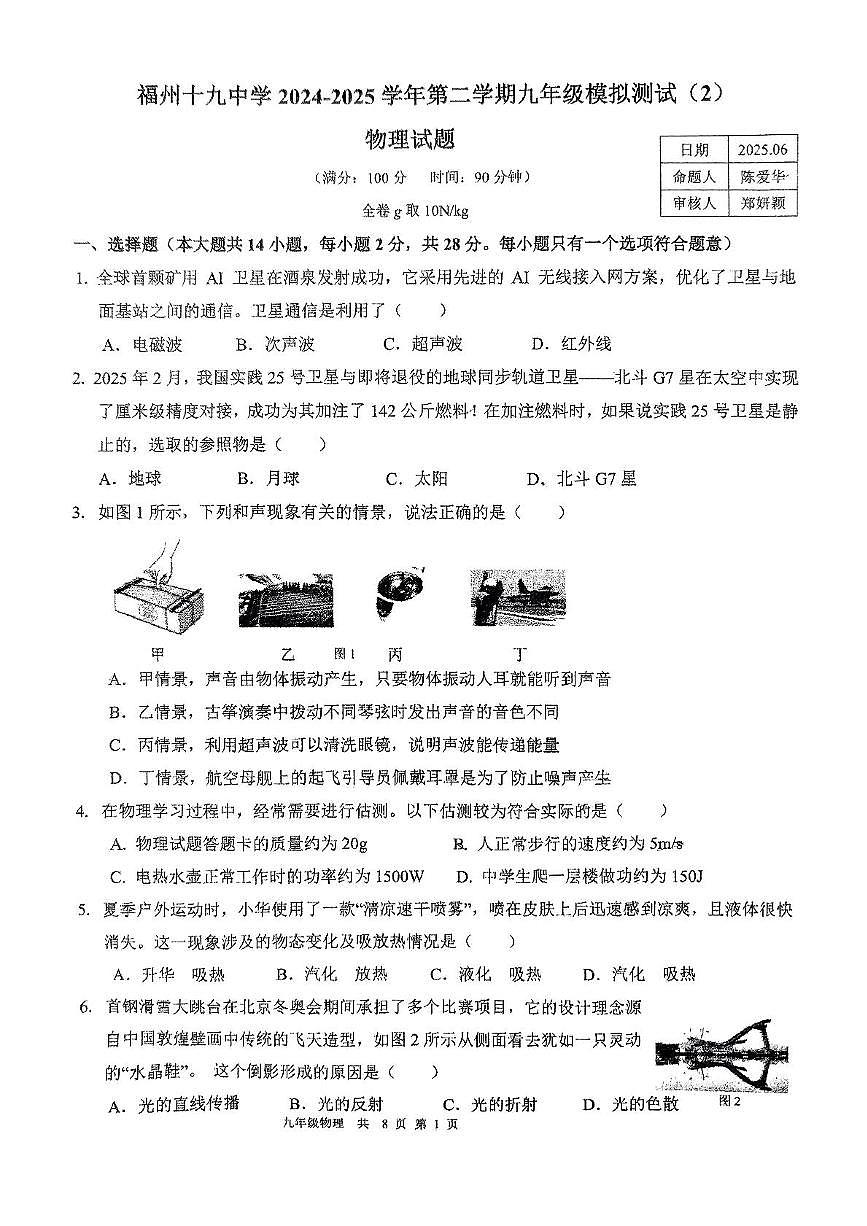2025年福建省福州十九中中考物理模拟试卷（中考模拟）第1页