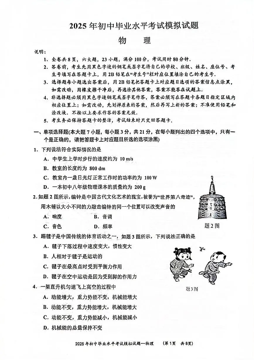 2025年广东省梅州市五华县中考一模物理试题（中考模拟）第1页