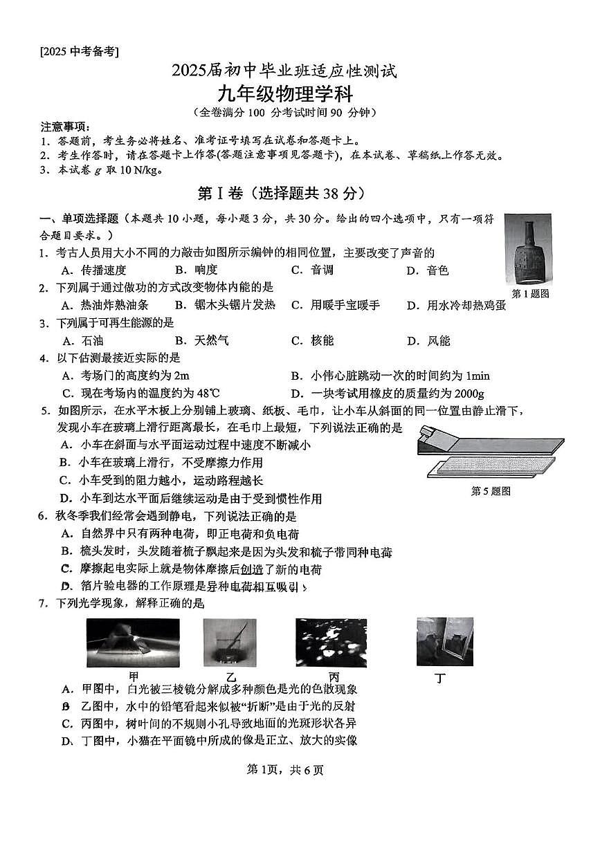 2025年广西南宁三中毕业班适应性测试物理收网考试题（中考模拟）第1页