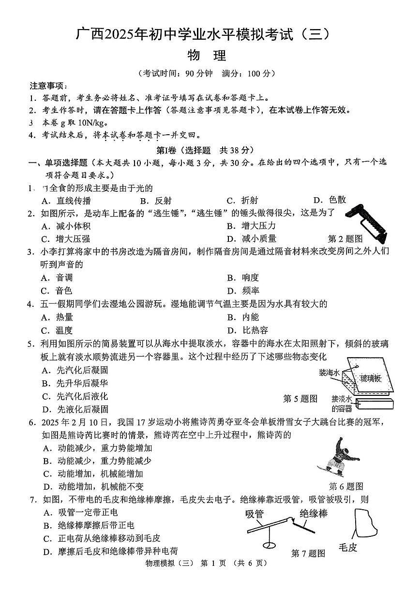 2025年广西贺州市平桂区中考三模物理试卷（中考模拟）第1页