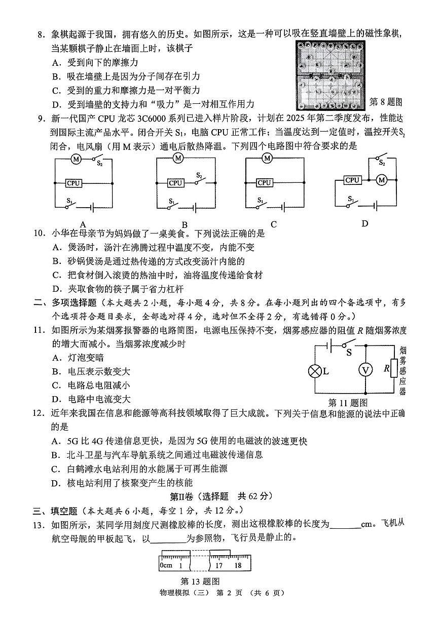 2025年广西贺州市平桂区中考三模物理试卷（中考模拟）第2页