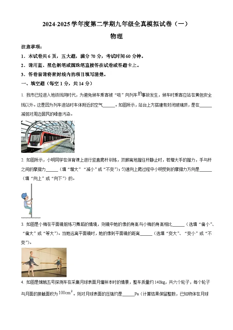 2025年河南省商丘市睢县中考一模物理试题（中考模拟）第1页
