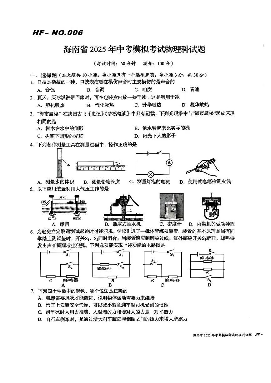 2025年海南省海口市海府实验学校等学校中考模拟考试物理试题（中考模拟）第1页