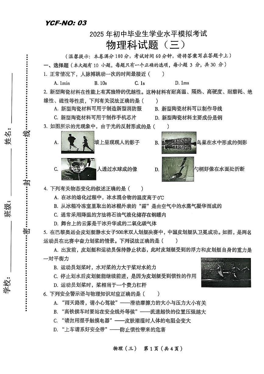 2025年海南省省直辖县级行政单位乐东黎族自治县民族中学中考三模物理试题（中考模拟）第1页