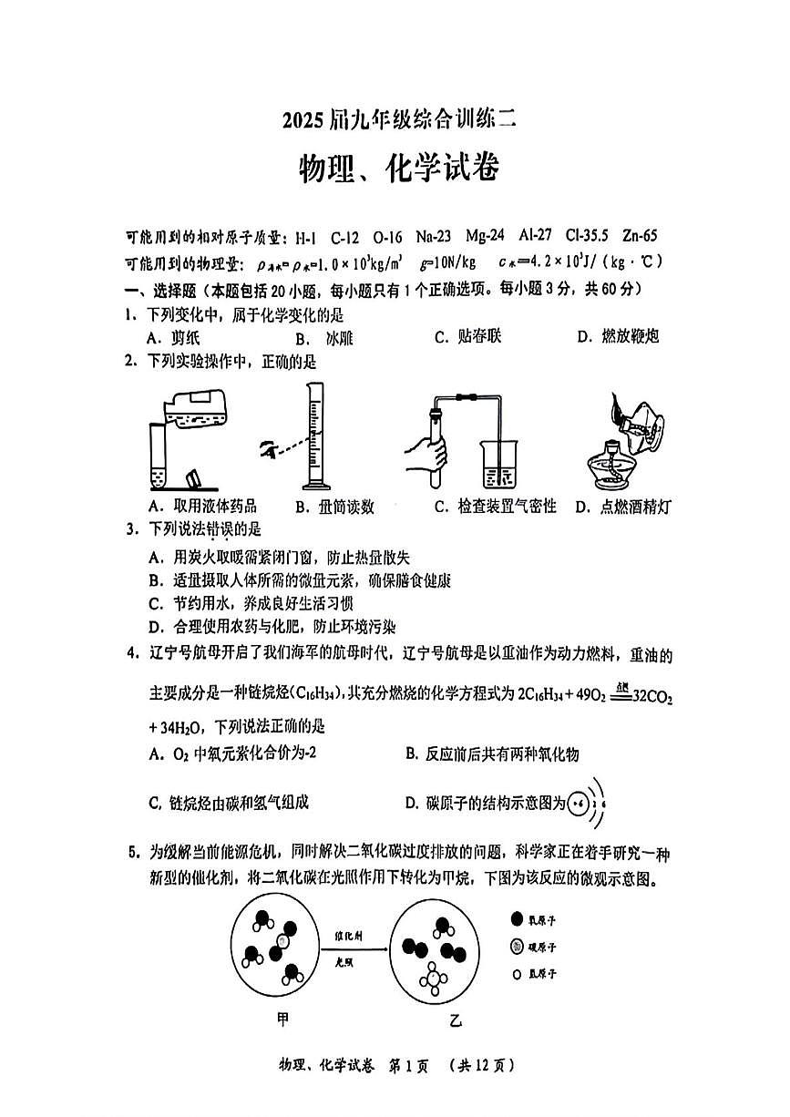 2025年湖北省武汉市新洲区部分学校中考二模考试物理化学试卷（中考模拟）第1页