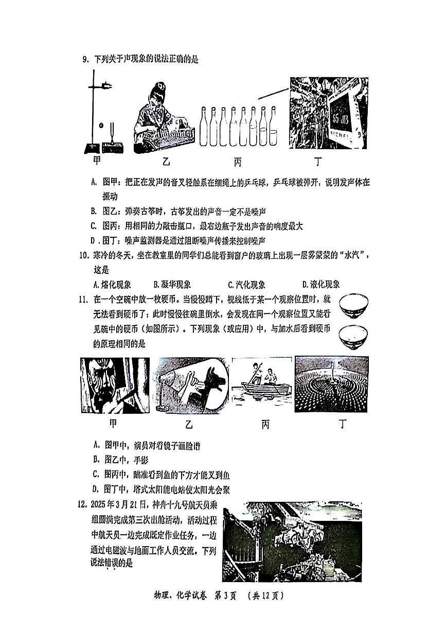 2025年湖北省武汉市新洲区部分学校中考二模考试物理化学试卷（中考模拟）第3页