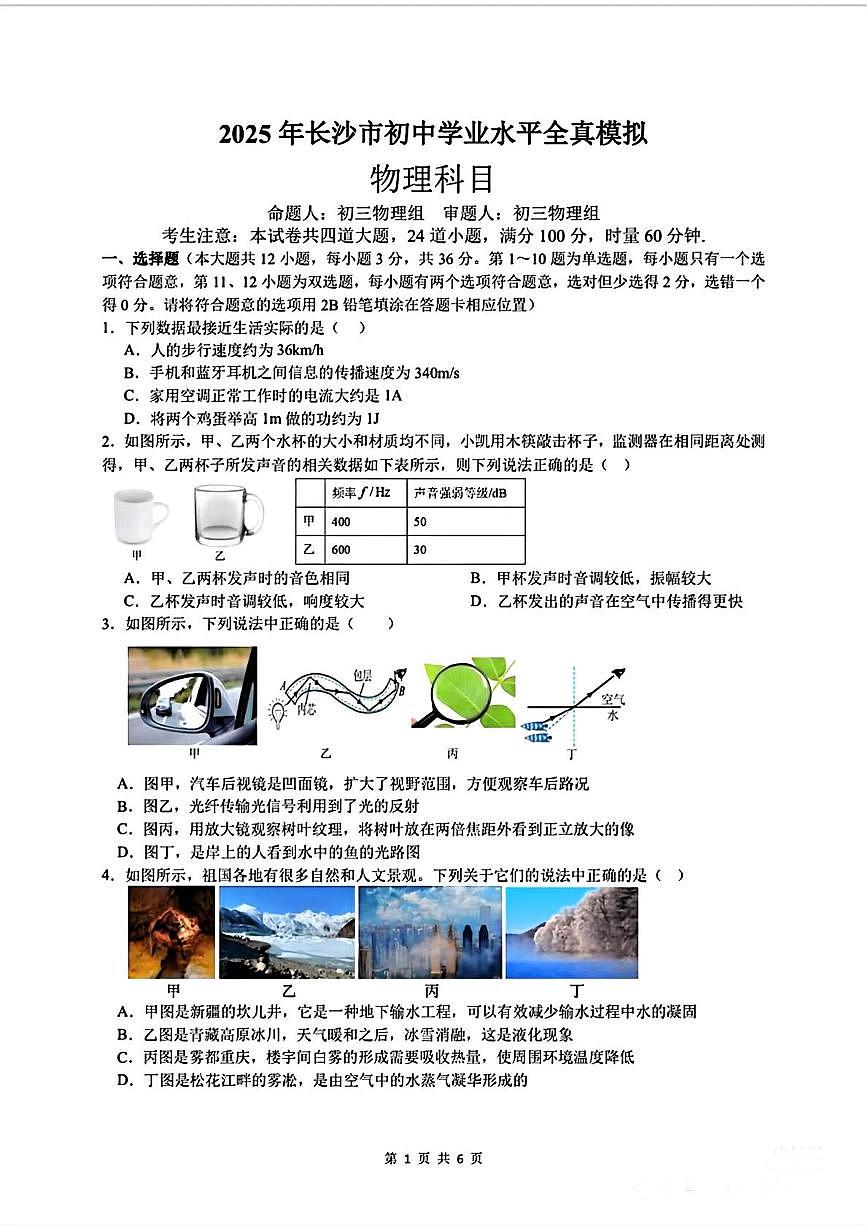 2025年湖南省长沙市怡海中学全真模拟物理试卷（中考模拟）第1页