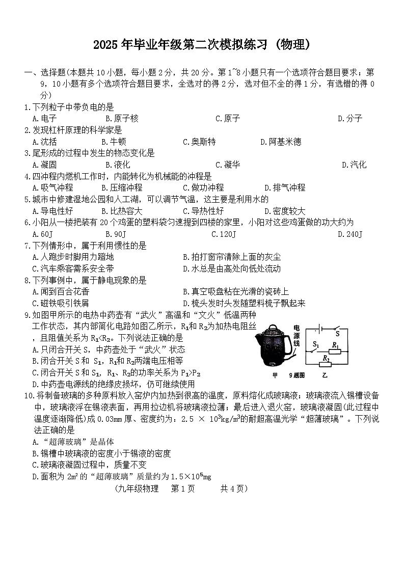 2025年吉林省长春市朝阳区中考第二次模拟物理与化学试题（中考模拟）第1页