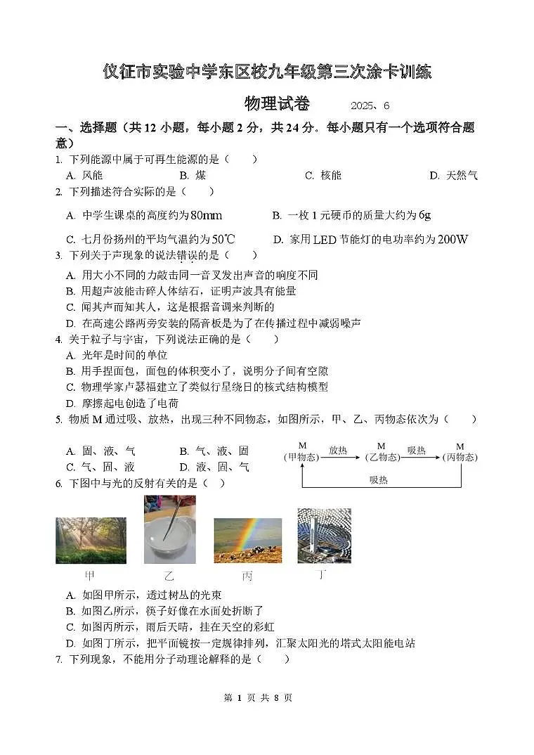 2025年江苏省仪征市实验中学东区校九年级中考第三次涂卡训练物理试题（中考模拟）第1页