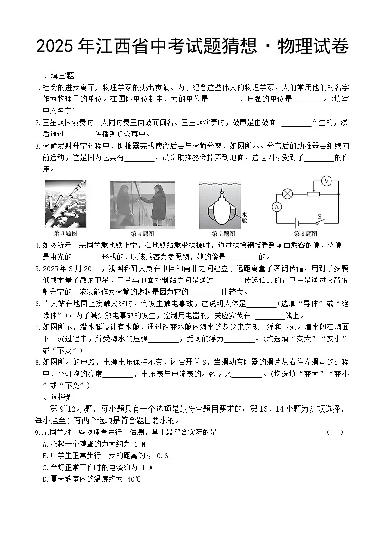 2025年江西省中考物理猜想练习试卷（中考模拟）第1页