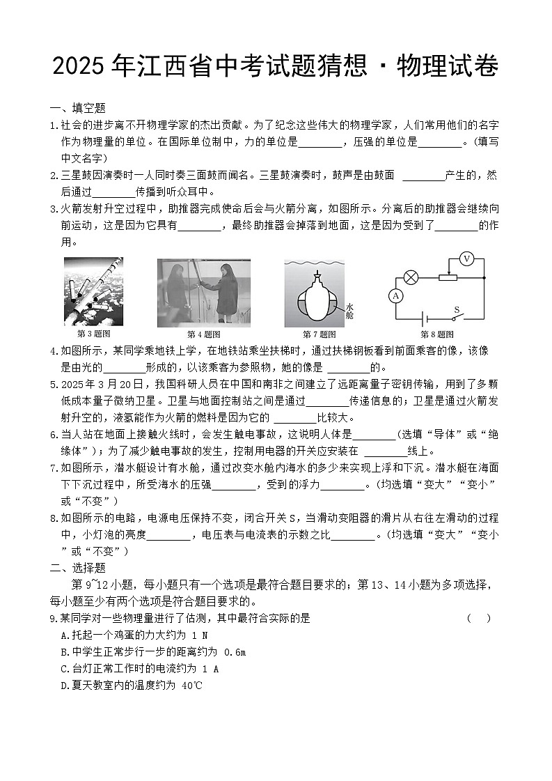 2025年江西省中考物理猜想练习试卷（中考模拟）第1页