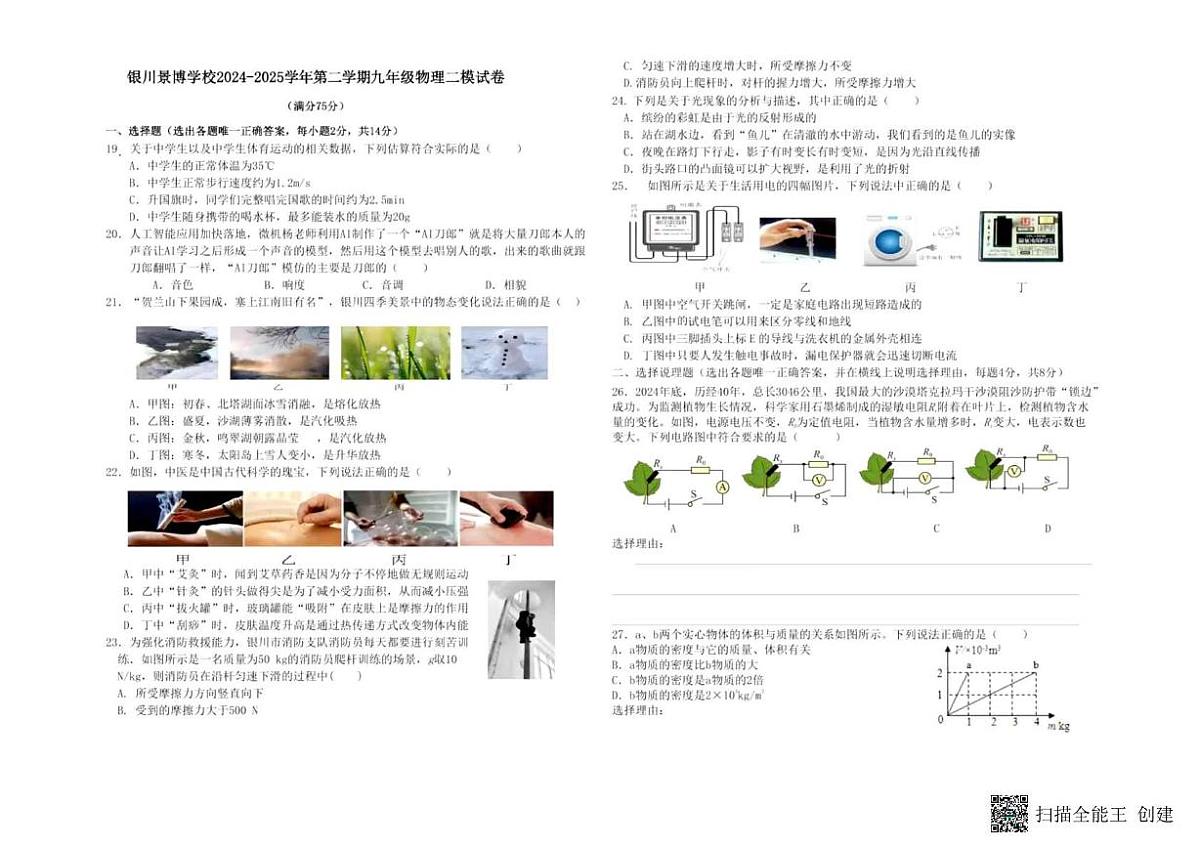 2025年宁夏银川景博学校中考二模物理试卷（中考模拟）第1页