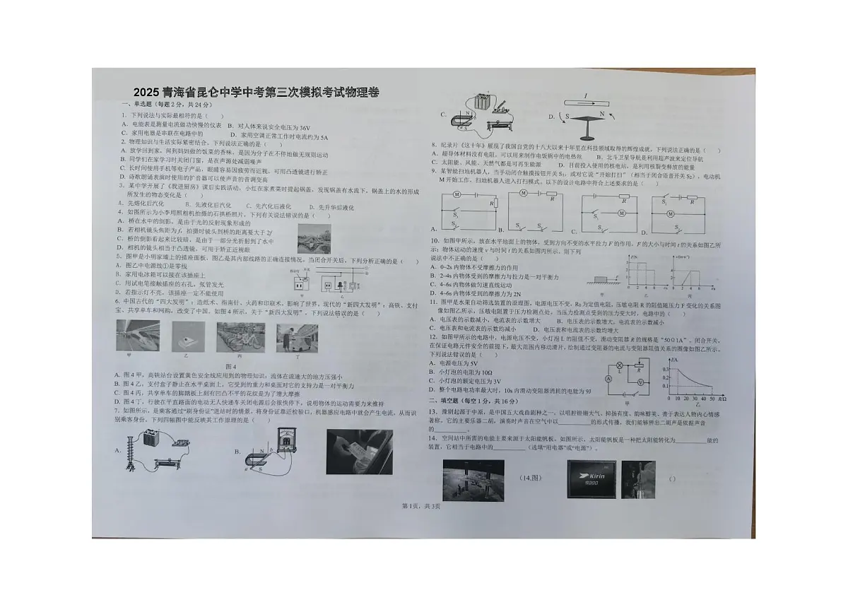 2025年青海省昆仑中学中考第三次模拟考试物理卷（中考模拟）第1页