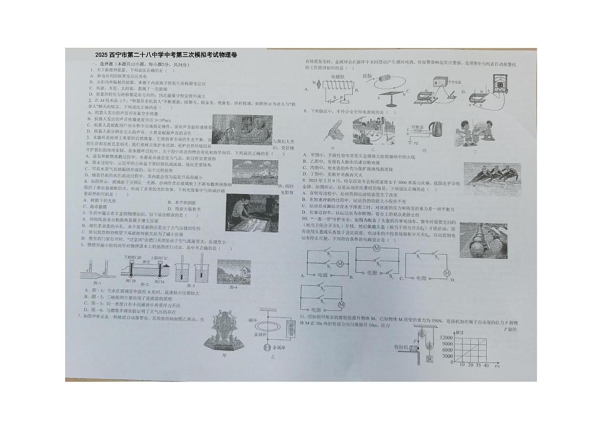 2025年青海省西宁市第二十八中学中考第三次模拟考试物理卷（中考模拟）第1页
