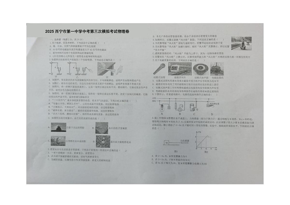 2025年青海省西宁市第一中学中考第三次模拟考试物理卷（中考模拟）第1页