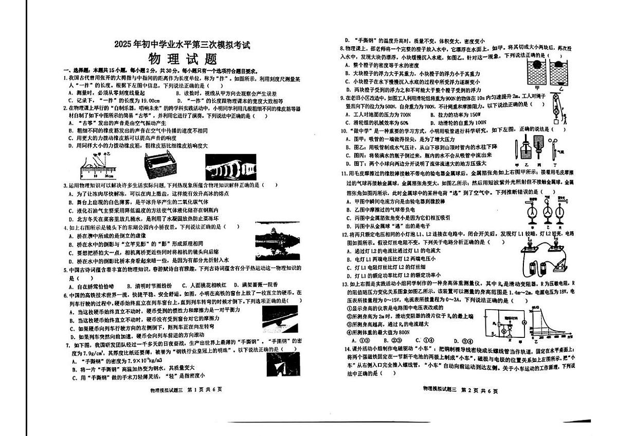 2025年山东省枣庄滕州市北辛中学中考三模物理试题（中考模拟）第1页